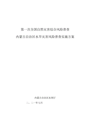 第一次全国自然灾害综合风险普查内蒙古自治区水旱灾害风险普查实施方案.docx