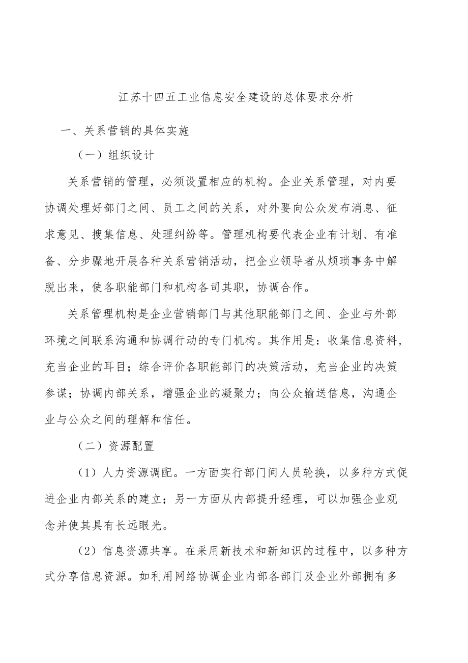 江苏十四五工业信息安全建设的总体要求分析.docx_第1页