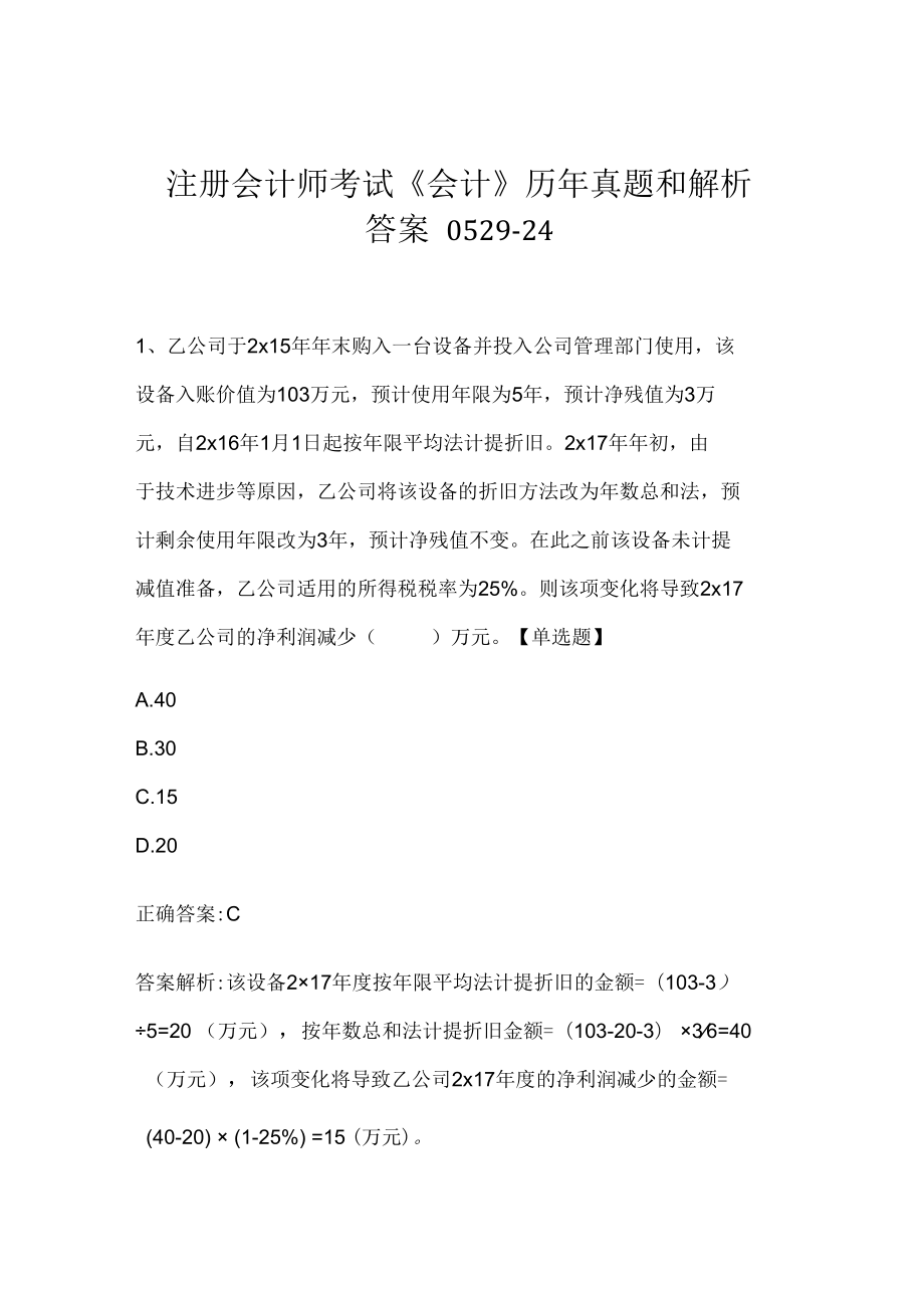 注册会计师考试《会计》历年真题和解析答案0529-24.docx_第1页