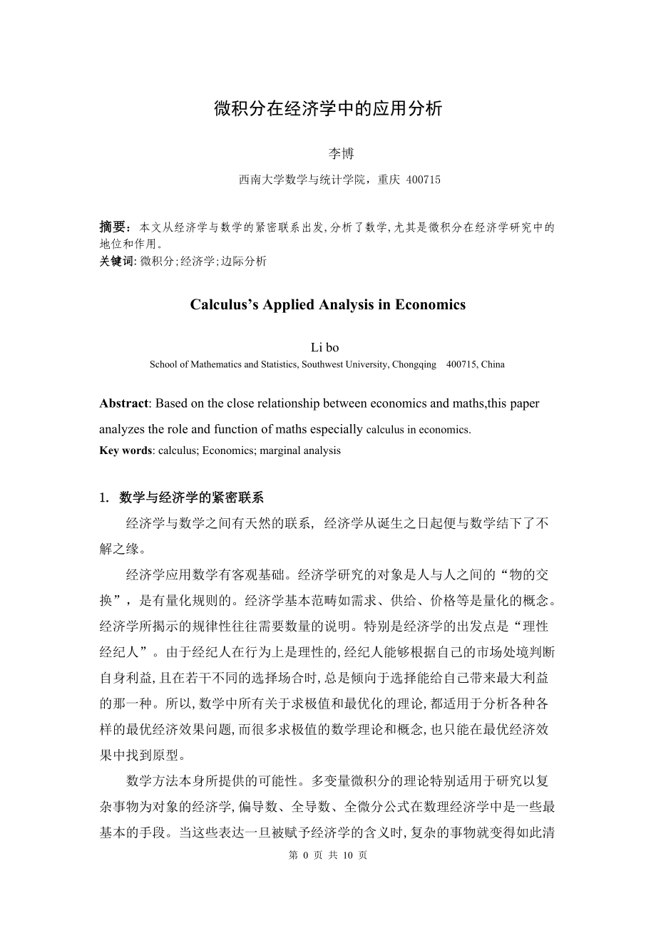 微积分在经济学中的应用分析.docx_第1页