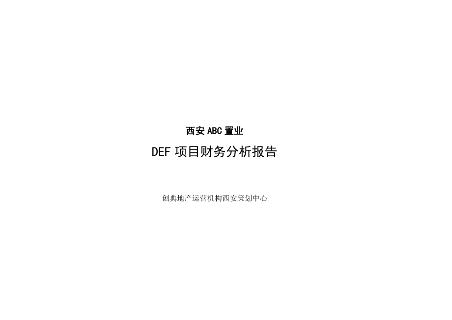 某置业公司对某地产项目财务的分析报告.docx_第1页