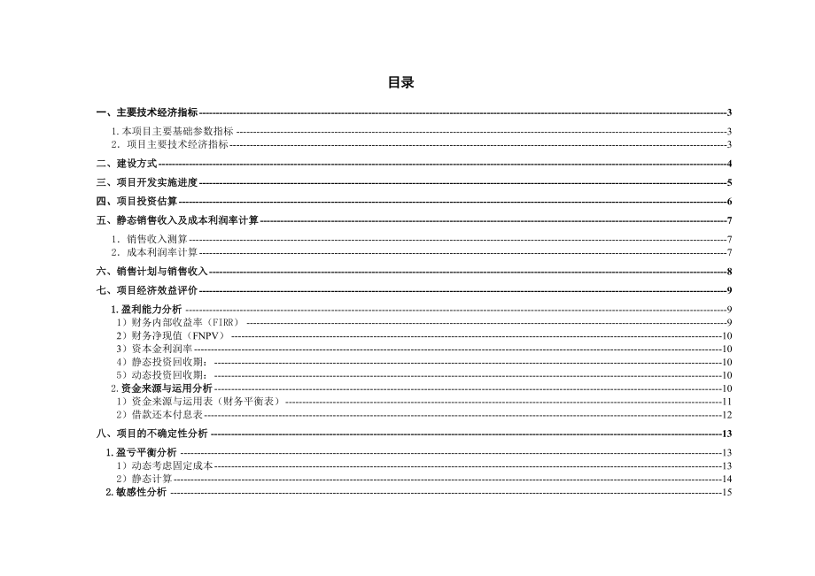 某置业公司对某地产项目财务的分析报告.docx_第2页