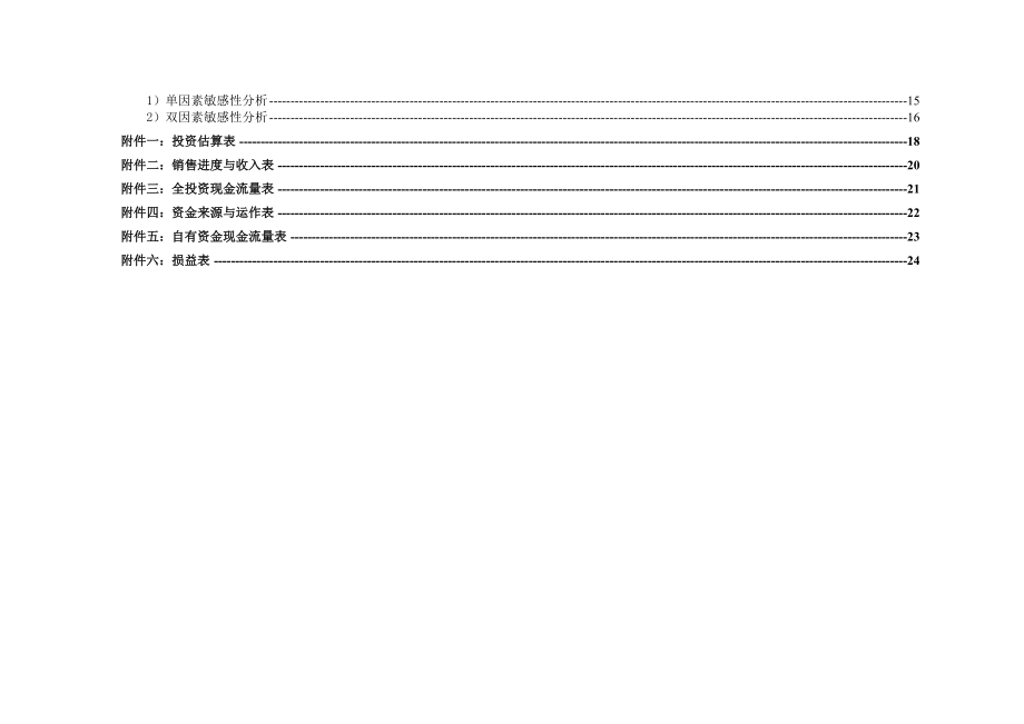 某置业公司对某地产项目财务的分析报告.docx_第3页