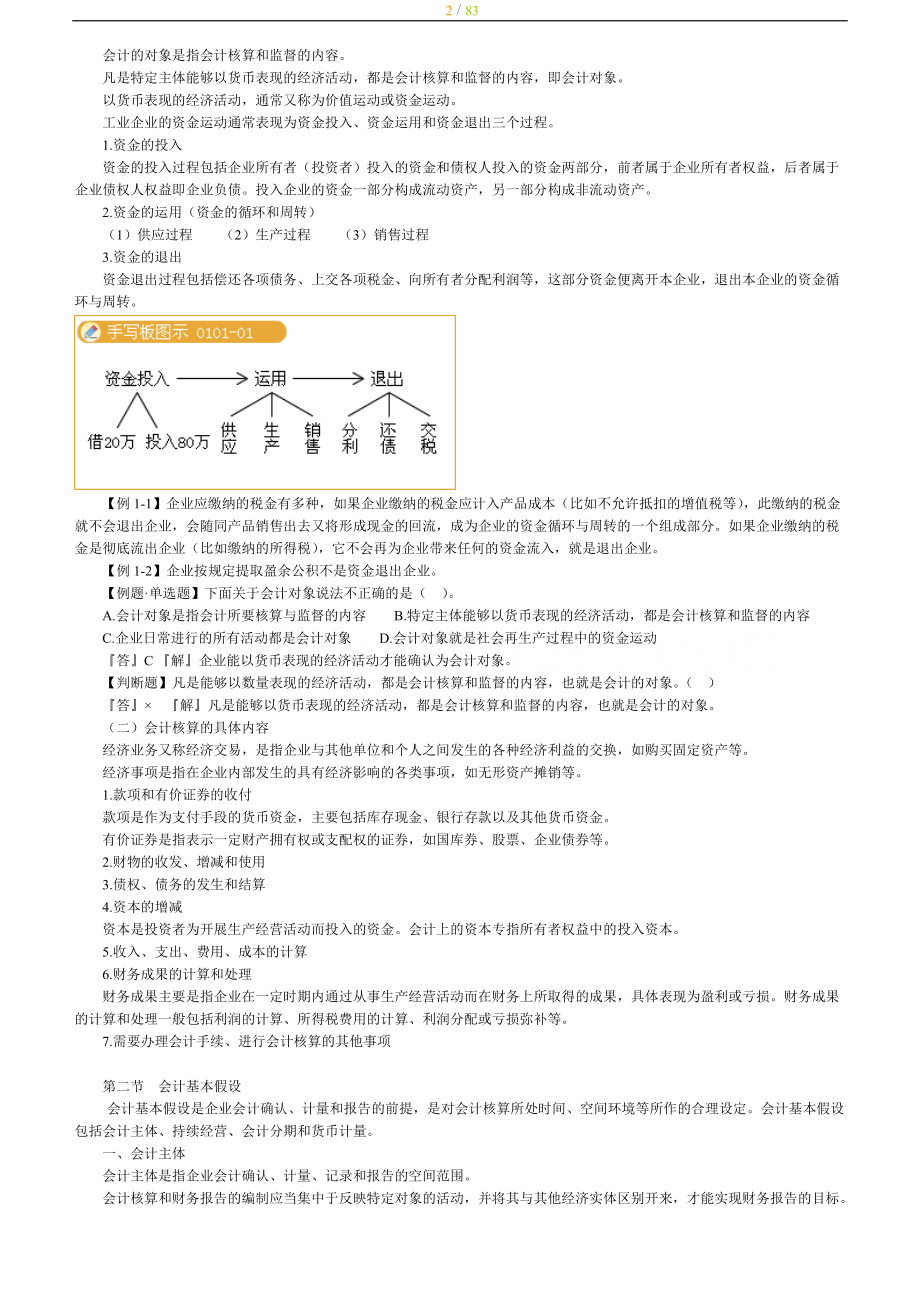 XXXX年会计从业资格考试-会计基础-讲义.docx_第2页