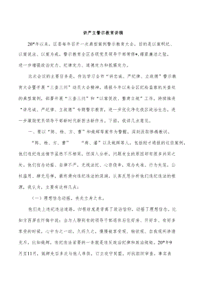 讲严立警示教育讲稿.docx