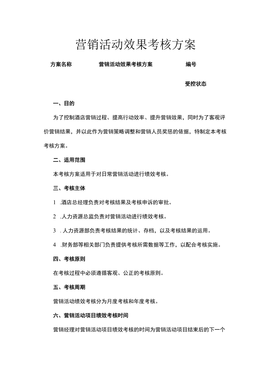 酒店营销活动效果考核方案.docx_第1页