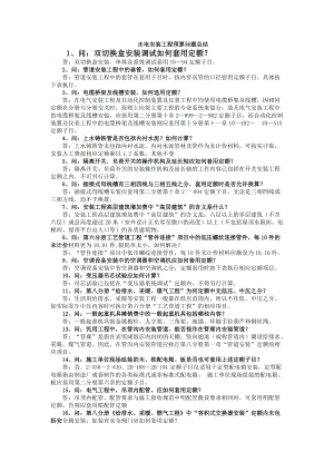 水电安装工程预算问题总结.docx