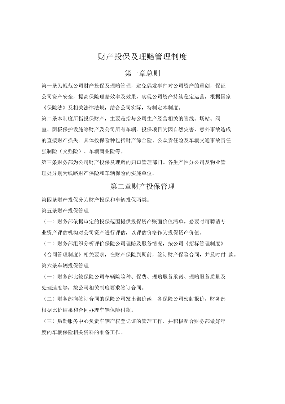 财产投保及理赔管理制度.docx_第1页