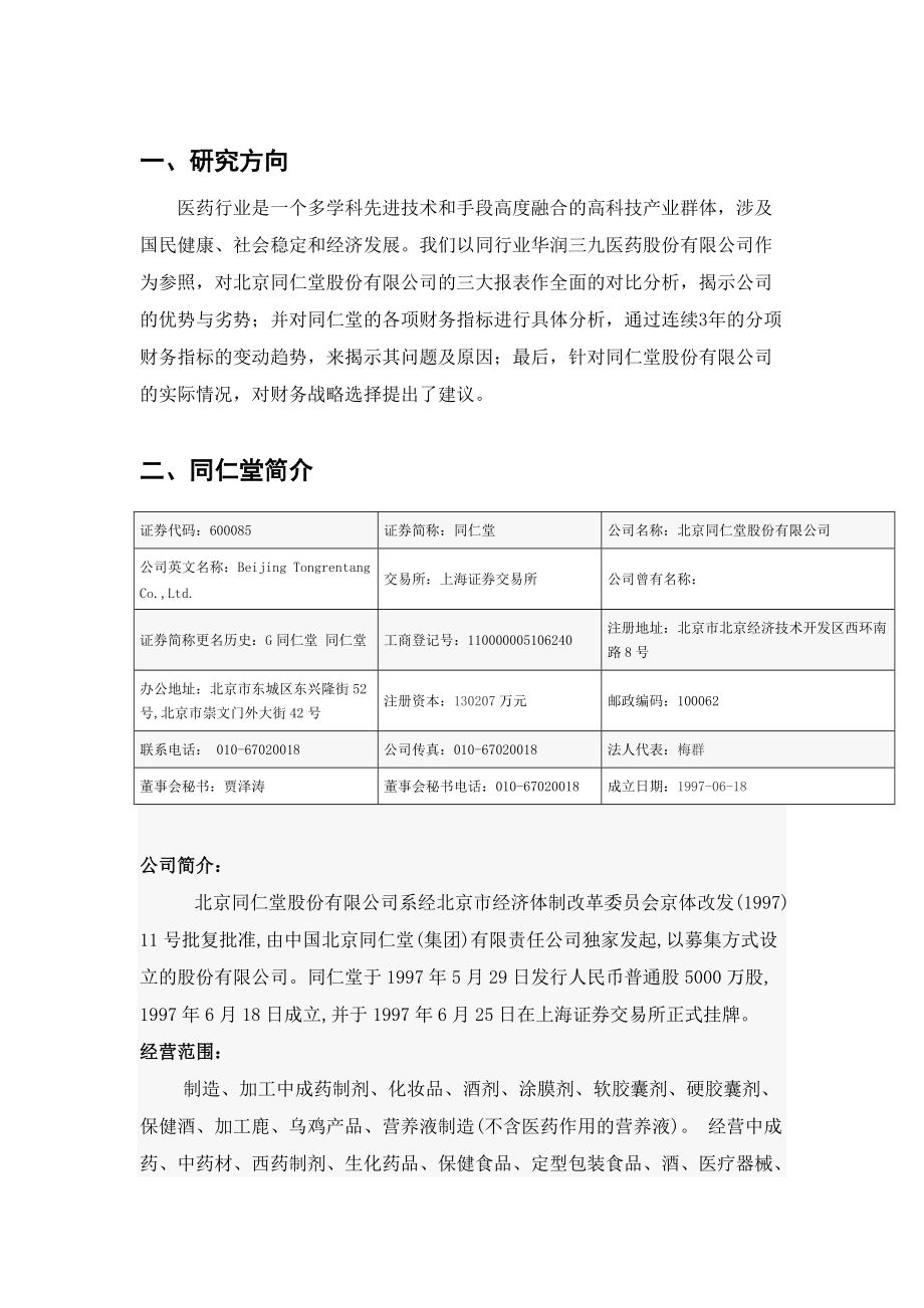 同仁堂财务报表分析.docx_第2页