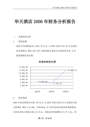 某酒店财务报告及财务管理知识分析.docx