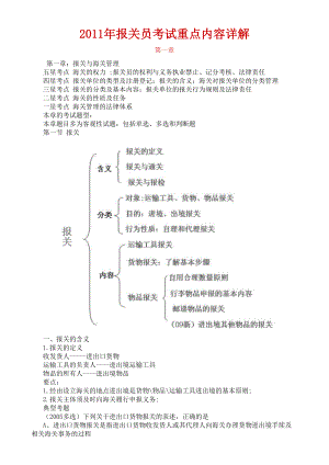 报关员考试重点内容详解.docx