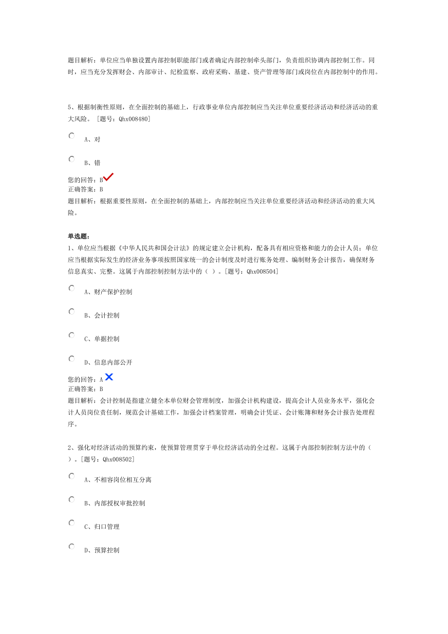 会计继续教育行政事业单位内部控制规范解读(整理保过).docx_第2页