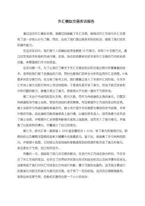 外汇模拟交易实训报告.docx