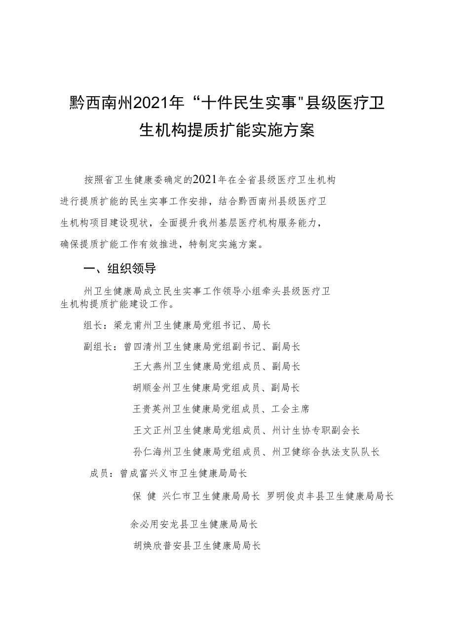 黔西南州2021年“十件民生实事”县级医疗卫生机构提质扩能实施方案.docx_第1页