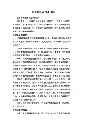 秋游活动总结（通用18篇）.docx