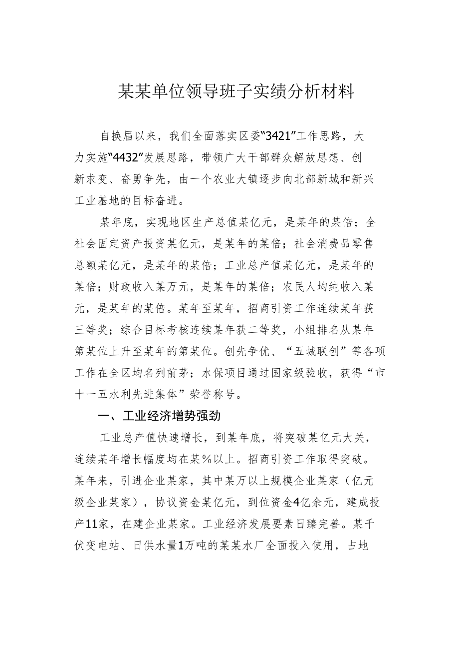 某某单位领导班子实绩分析材料.docx_第1页