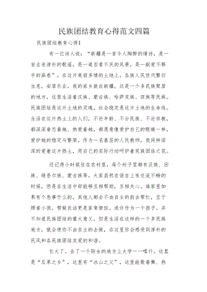 民族团结教育心得范文四篇.docx