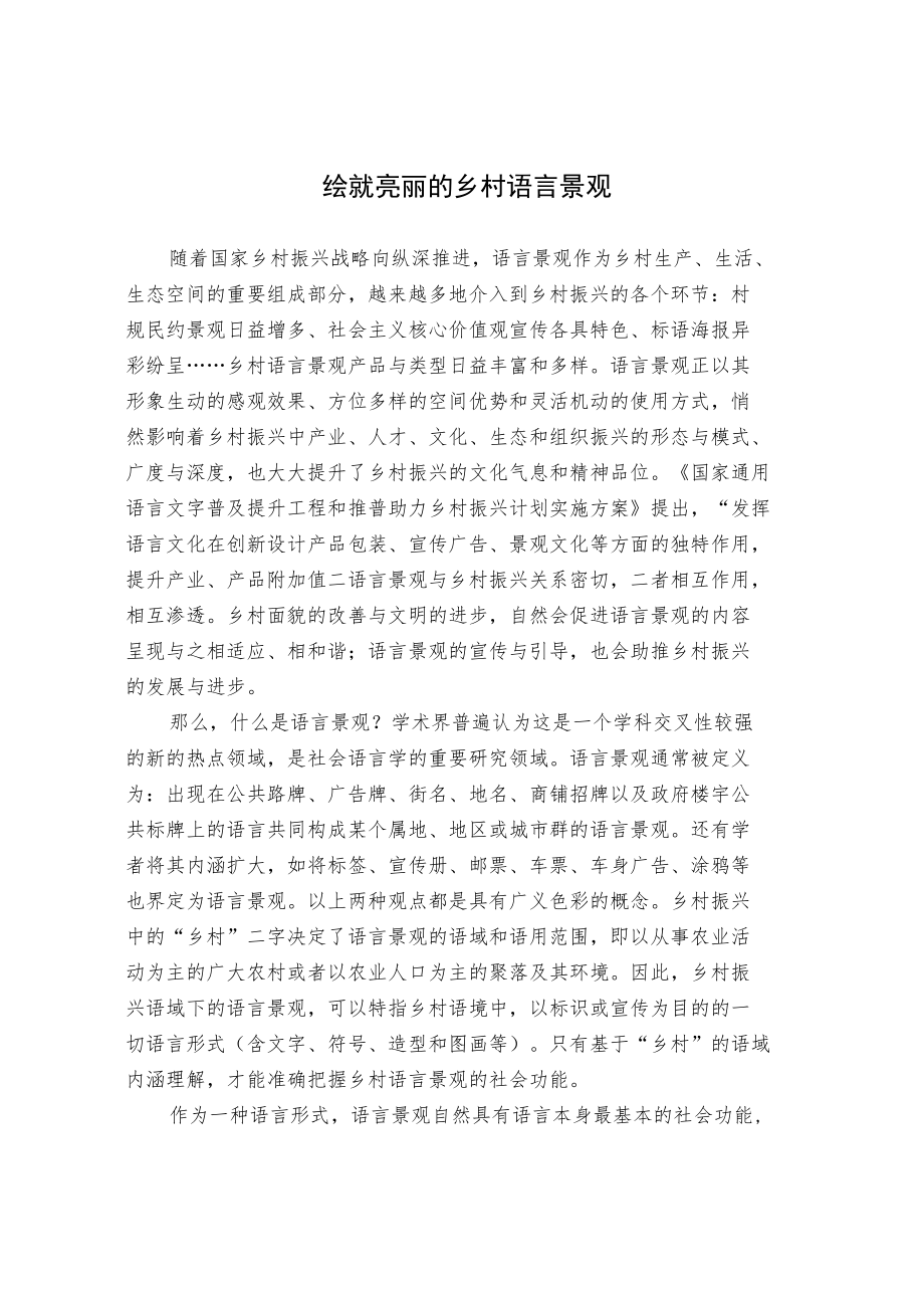 绘就亮丽的乡村语言景观.docx_第1页