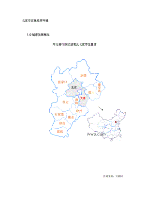 北京宏观经济研究.docx