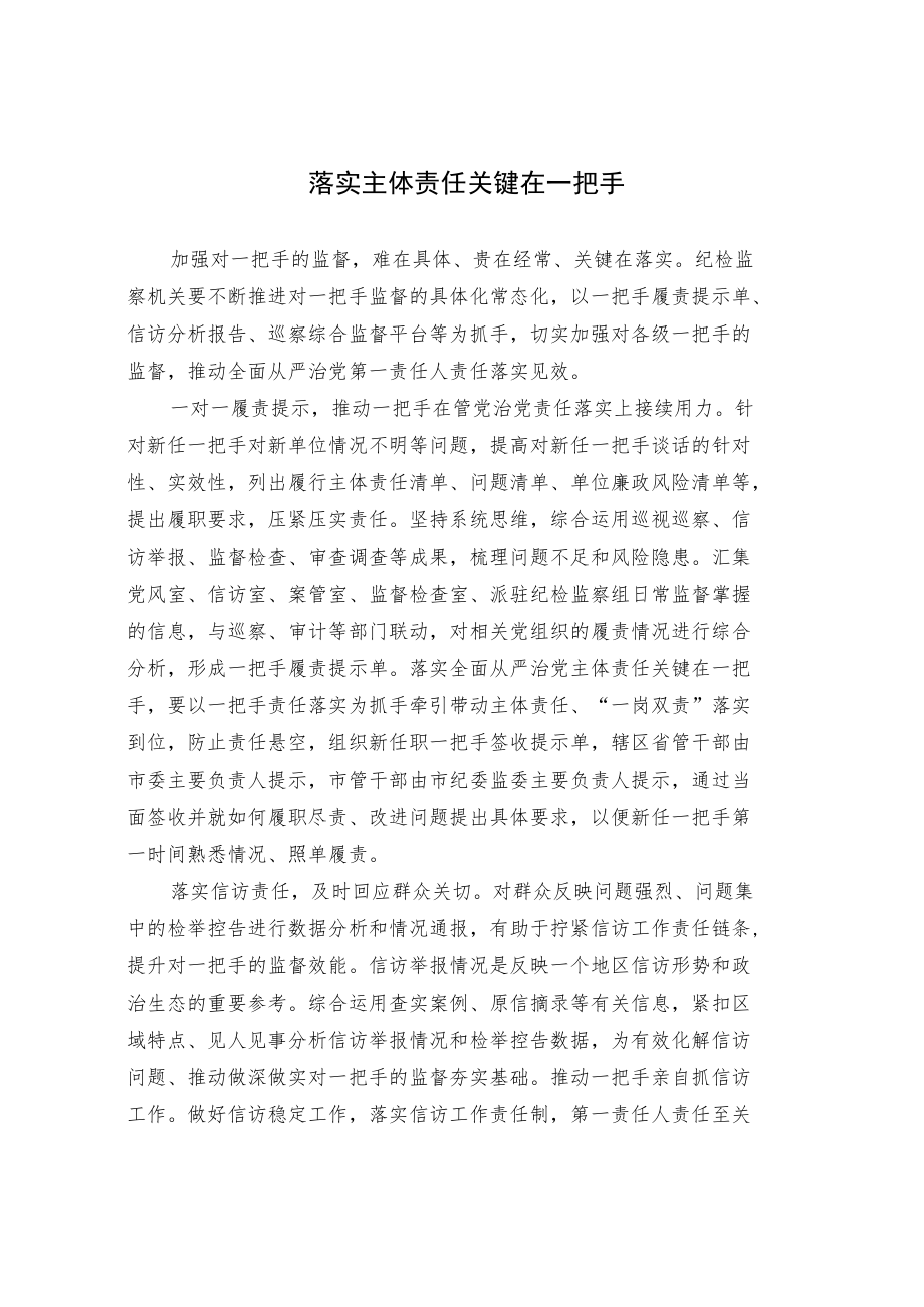 落实主体责任关键在一把手.docx_第1页