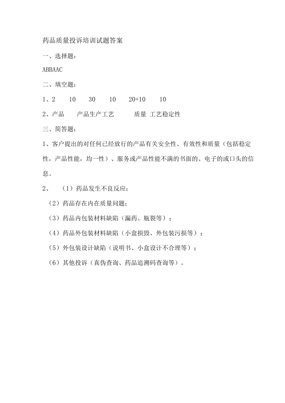 药品质量投诉培训试题及答案.docx_第2页