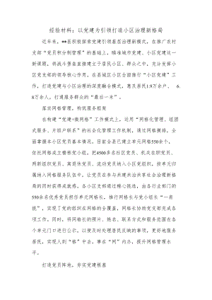 经验材料：以党建为引领打造小区治理新格局.docx