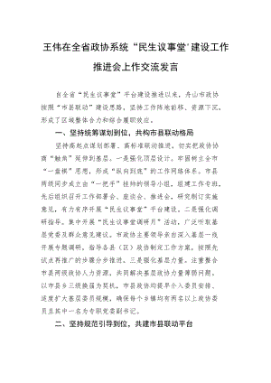 王伟在全省政协系统“民生议事堂”建设工作推进会上作交流发言.docx