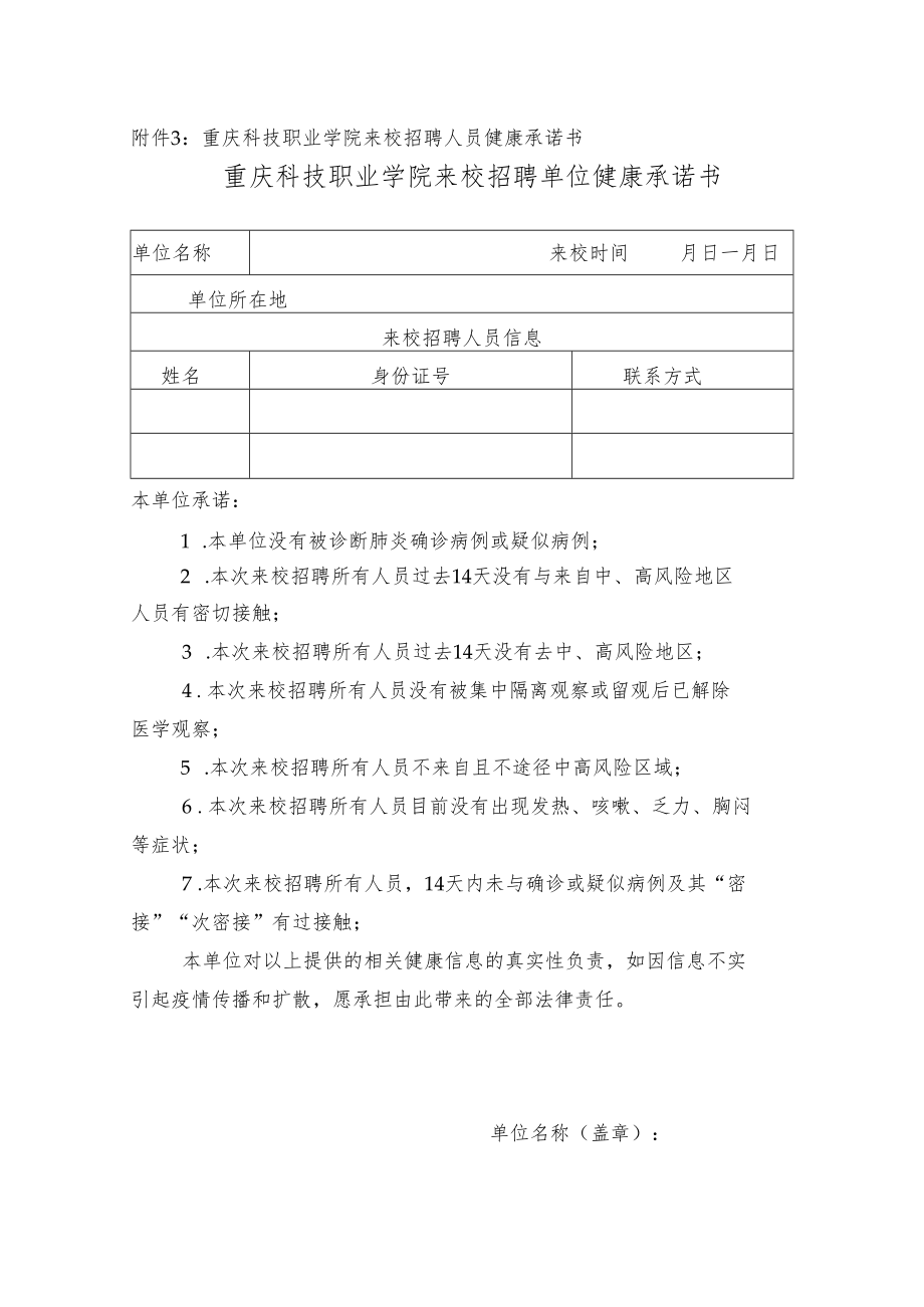 重庆科技职业学院来校招聘人员健康承诺书重庆科技职业学院来校招聘单位健康承诺书.docx_第1页