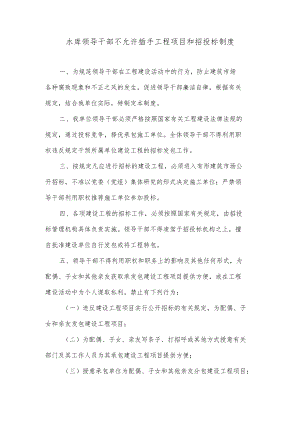 水库领导干部不允许插手工程项目和招投标制度.docx