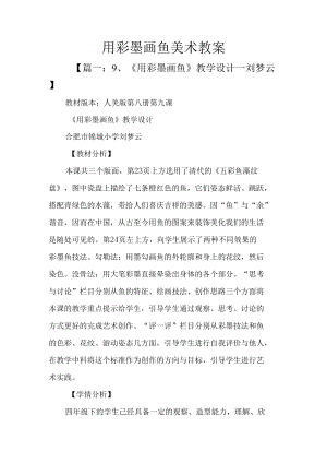 用彩墨画鱼美术教案.docx