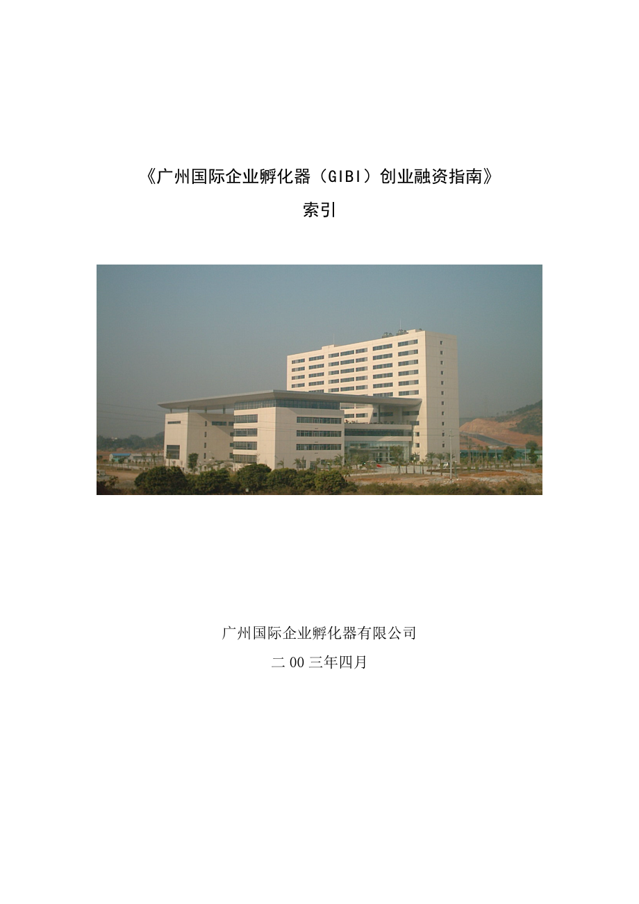 广州国际企业孵化器创业融资指南.docx_第1页