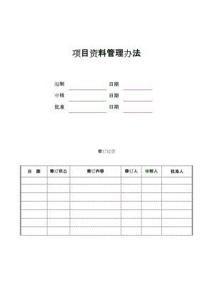 项目资料管理办法.doc