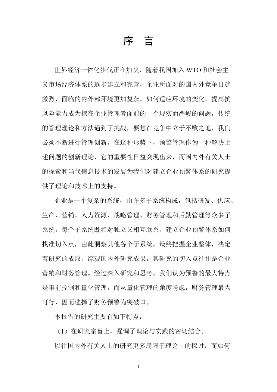 企业财务预警管理及资金管理讲述.docx_第1页