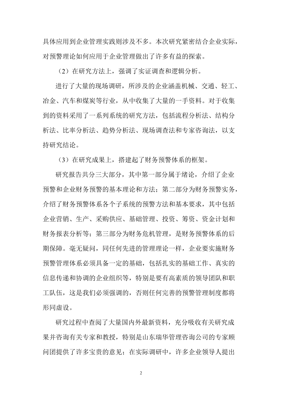 企业财务预警管理及资金管理讲述.docx_第2页