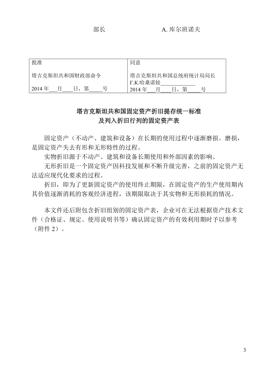 塔吉克斯坦共和国固定资产折旧统一标准及列入折旧行列.docx_第3页