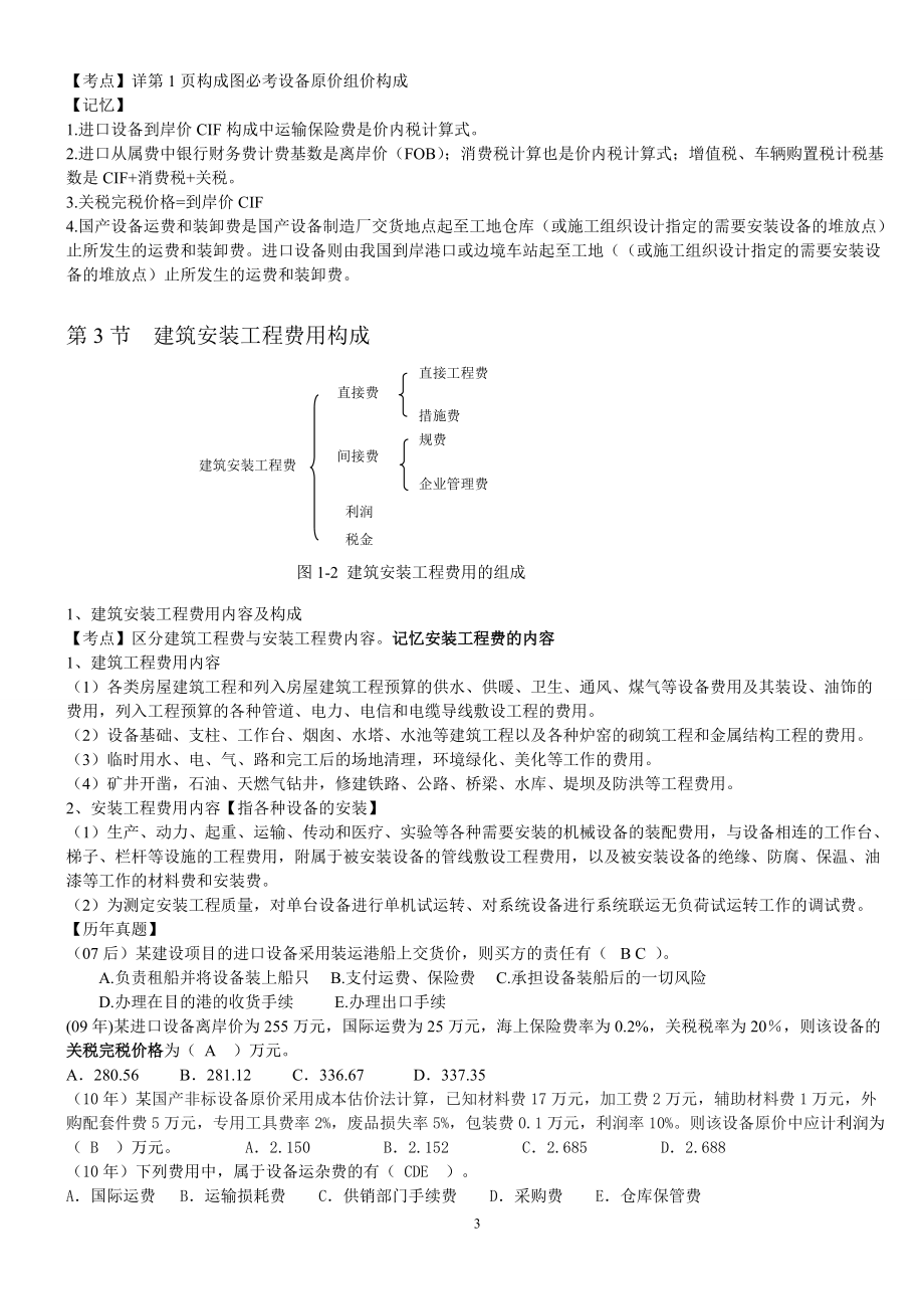 XXXX工程造价计价与控制知识点整理.docx_第3页