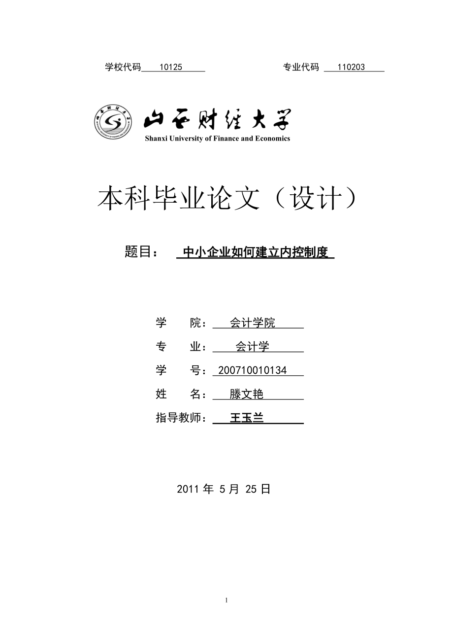 中小企业如何建立内部控制.docx_第1页