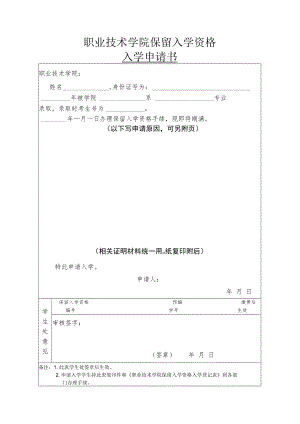 职业技术学院保留入学资格入学申请书.docx