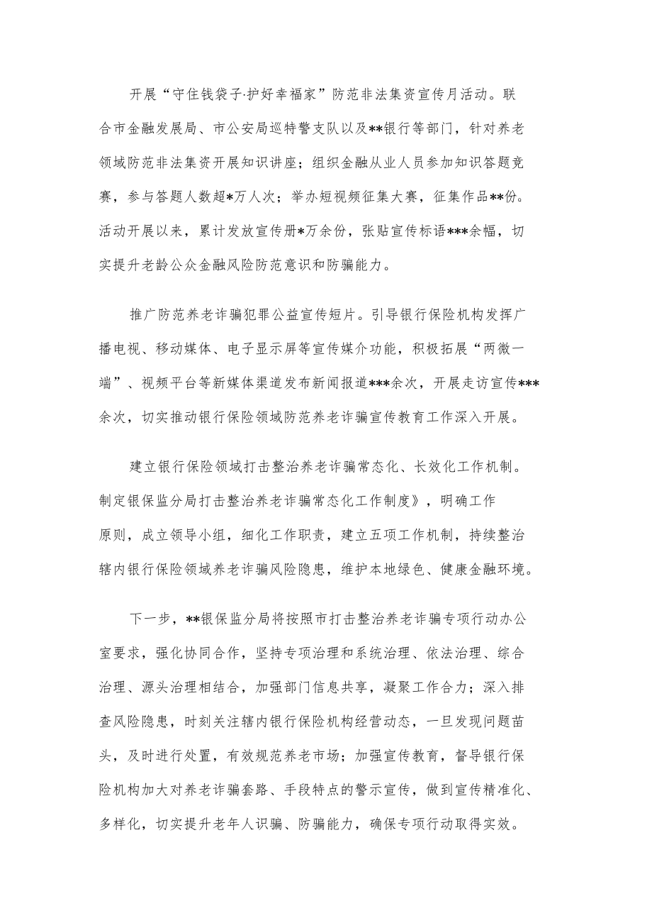 银保监分局打击整治养老诈骗专项行动情况汇报.docx_第2页