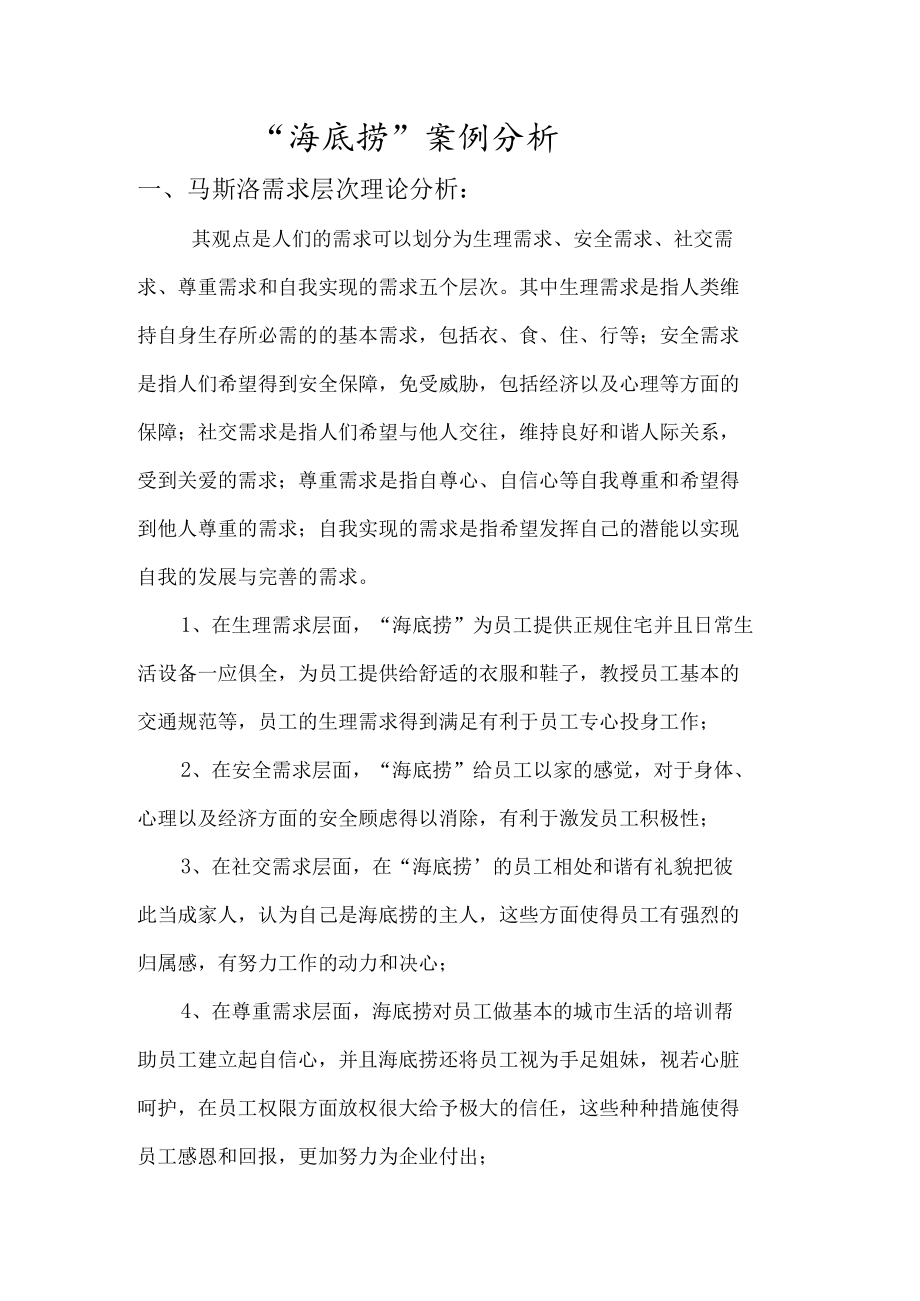 海底捞-案例分析--人力资源管理.docx_第1页