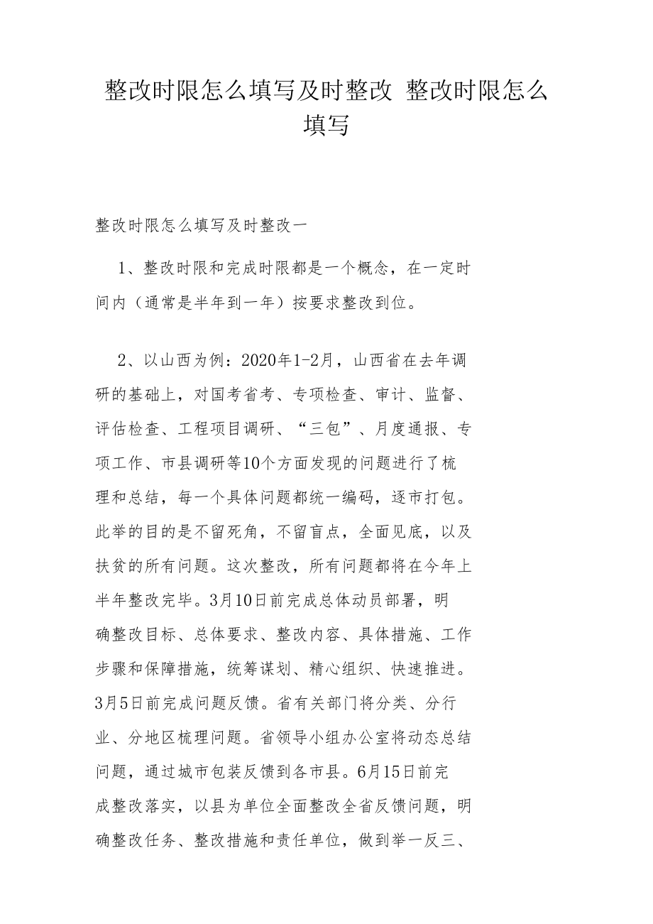 整改时限怎么填写及时整改 整改时限怎么填写.docx_第1页