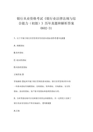 银行从业资格考试《银行业法律法规与综合能力（初级）》历年真题和解析答案0602-31.docx