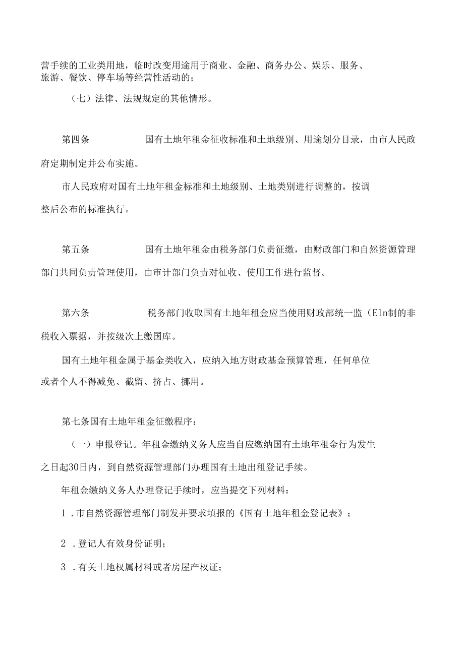 齐齐哈尔市国有土地年租金征收办法(2022修正).docx_第2页