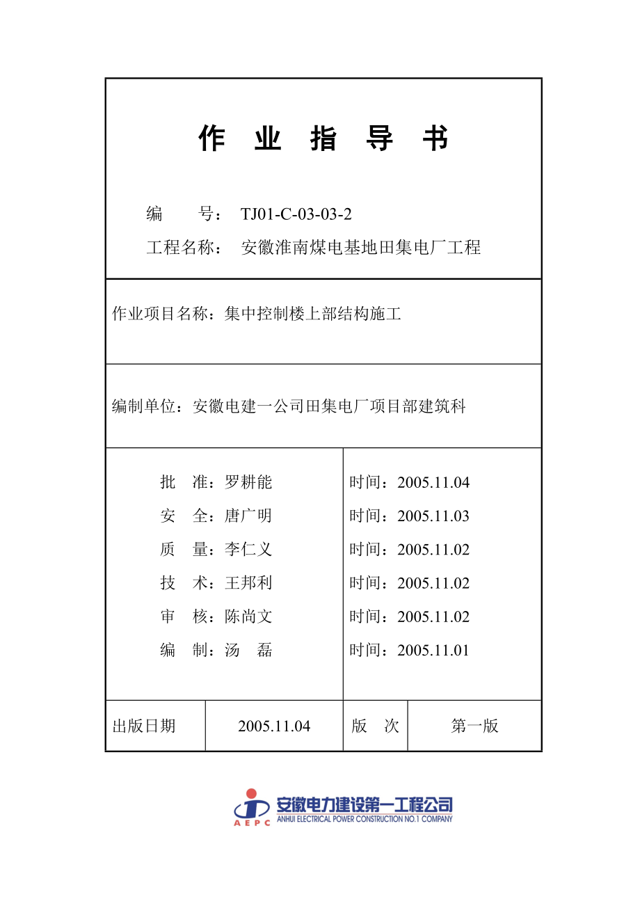 TJ01-C-03-03-2：集中控制楼上部结构施工.docx_第1页