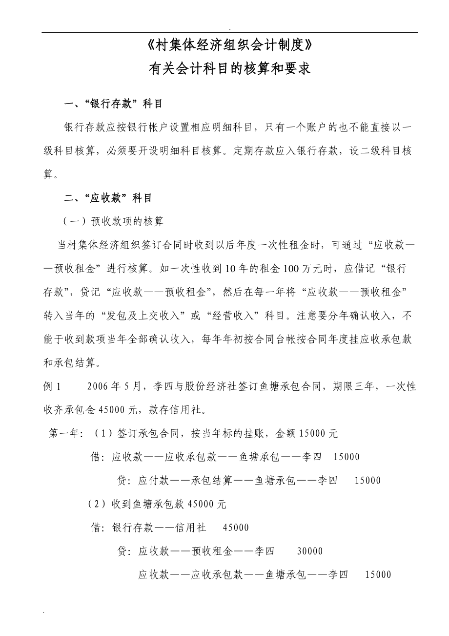 村集体经济会计制度有关会计科目核算和要求(DOC42页).doc_第1页