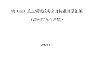 镇街重点领域政务公开标准目录汇编滦州市九百户镇.docx