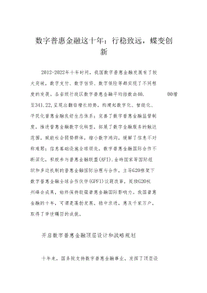 数字普惠金融这十年：行稳致远蝶变创新.docx