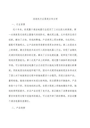 洗地机行业渠道分布分析.docx