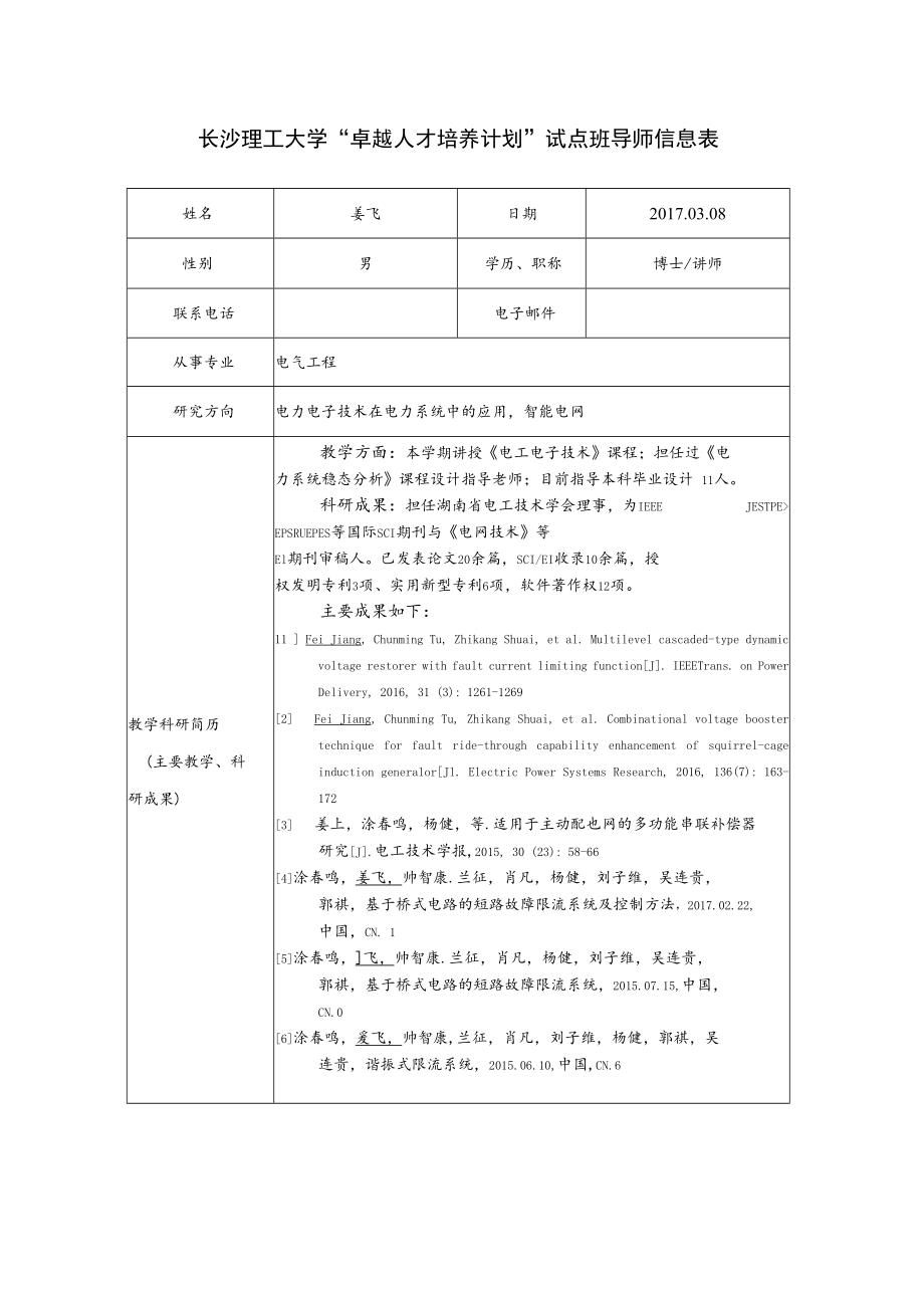 长沙理工大学“卓越人才培养计划”试点班导师信息表.docx_第1页