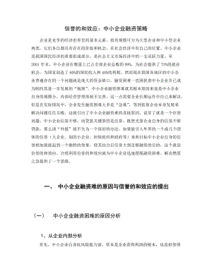 信誉的和效应：中小企业融资.docx